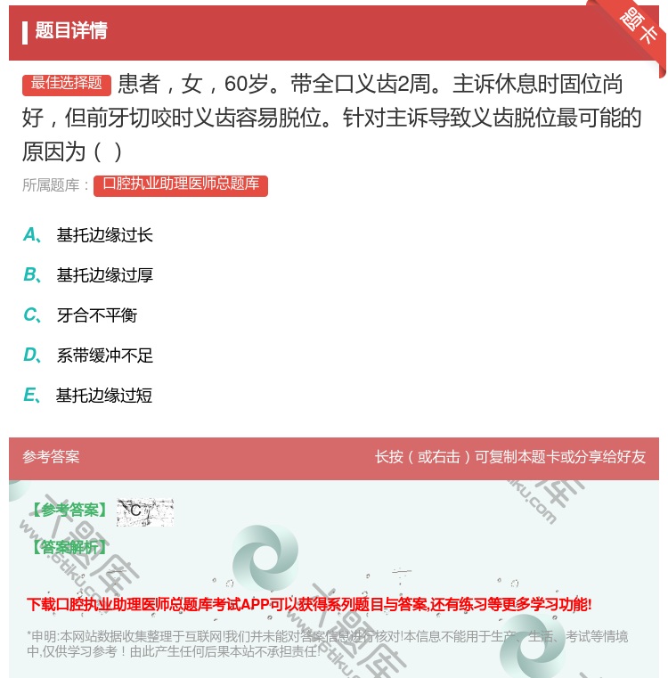 答案:患者女60岁带全口义齿2周主诉休息时固位尚好但前牙切咬时义齿...
