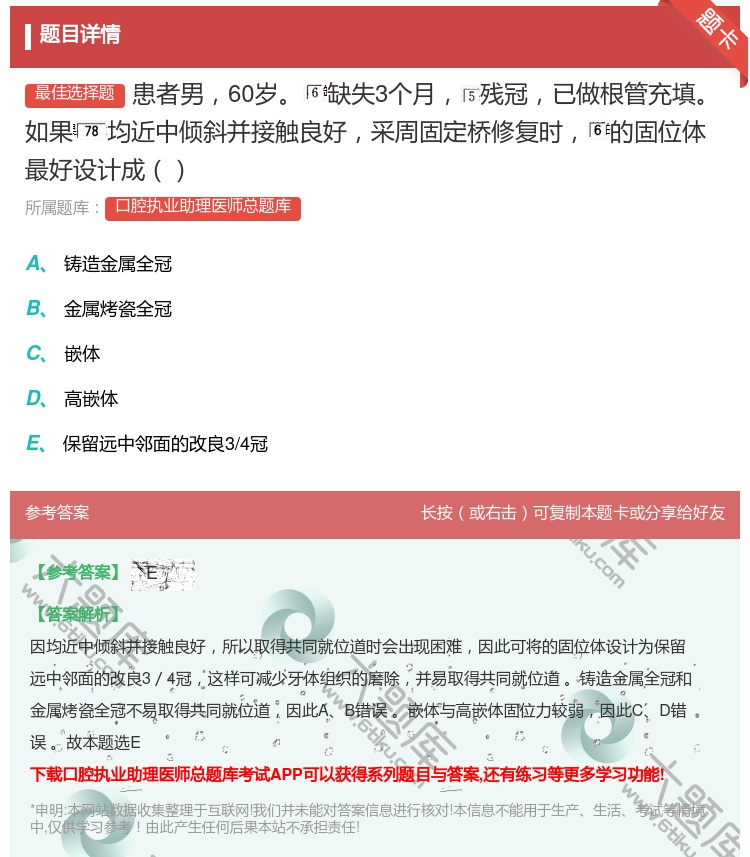 答案:患者男60岁缺失3个月残冠已做根管充填如果均近中倾斜并接触良...