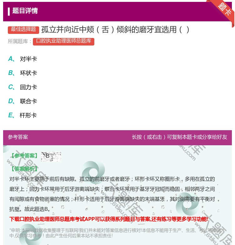 答案:孤立并向近中颊舌倾斜的磨牙宜选用...
