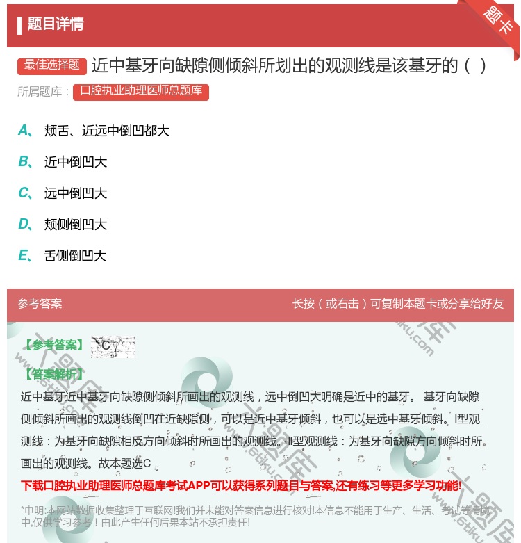 答案:近中基牙向缺隙侧倾斜所划出的观测线是该基牙的...
