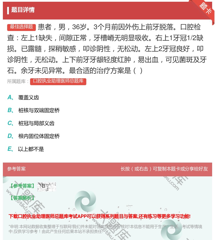答案:患者男36岁3个月前因外伤上前牙脱落口腔检查左上1缺失间隙正...