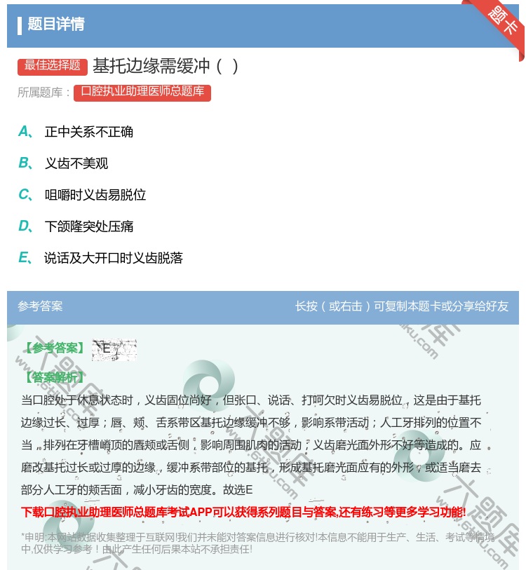 答案:基托边缘需缓冲...