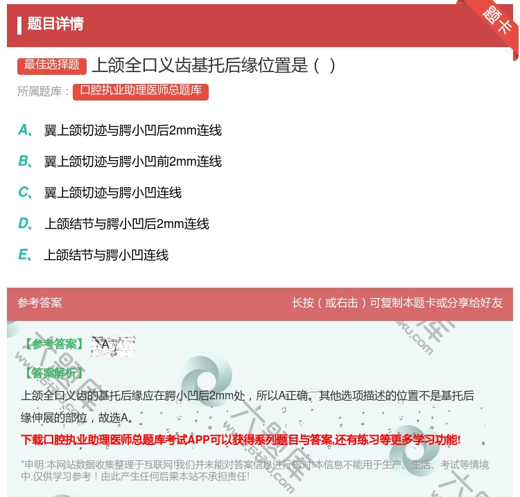 答案:上颌全口义齿基托后缘位置是...