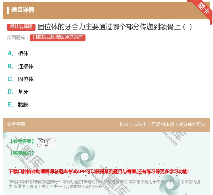 答案:固位体的牙合力主要通过哪个部分传递到颌骨上...