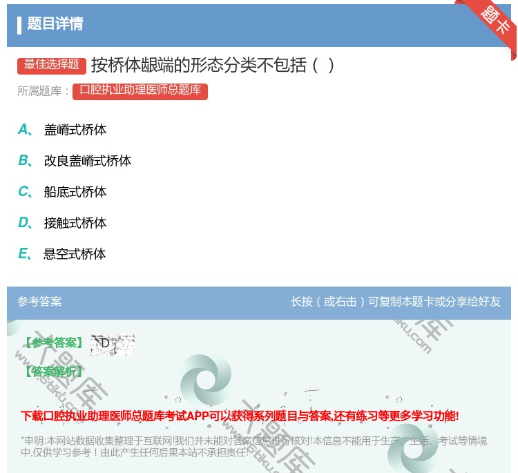 答案:按桥体龈端的形态分类不包括...
