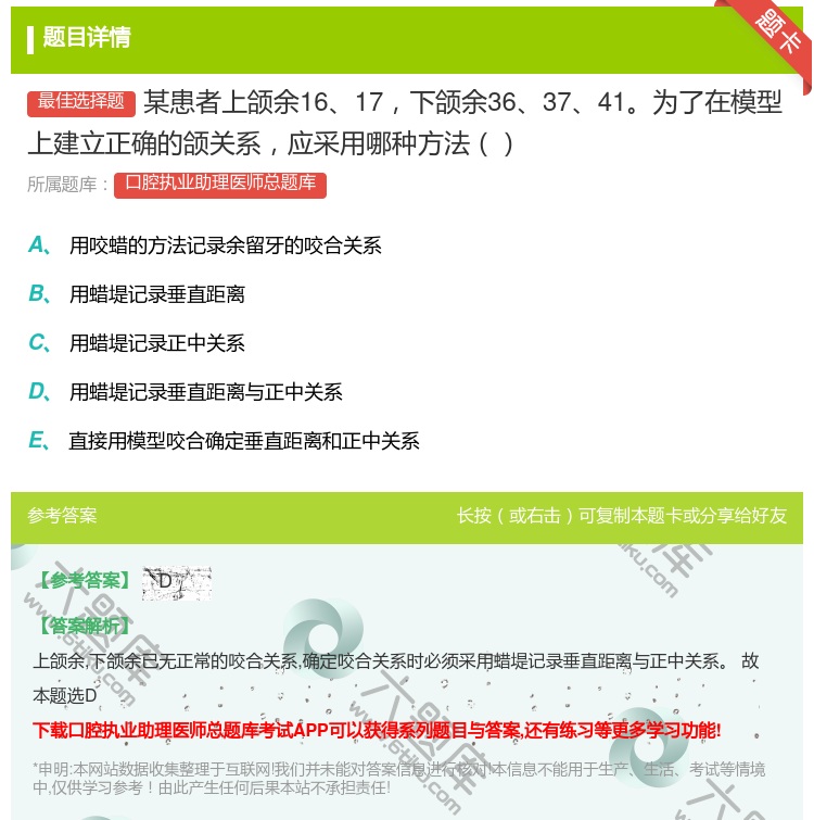 答案:某患者上颌余1617下颌余363741为了在模型上建立正确的...