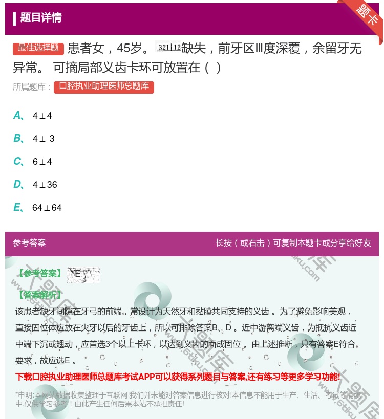 答案:患者女45岁缺失前牙区Ⅲ度深覆余留牙无异常可摘局部义齿卡环可...