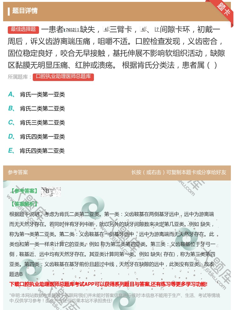 答案:一患者缺失三臂卡间隙卡环初戴一周后诉义齿游离端压痛咀嚼不适口...