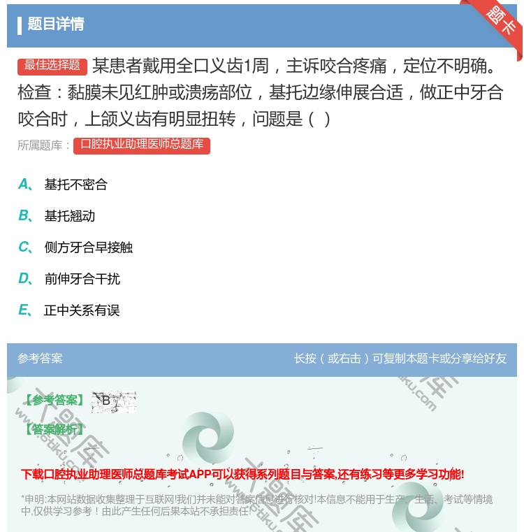 答案:某患者戴用全口义齿1周主诉咬合疼痛定位不明确检查黏膜未见红肿...