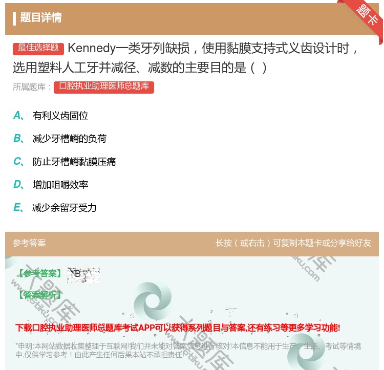 答案:Kennedy一类牙列缺损使用黏膜支持式义齿设计时选用塑料人...