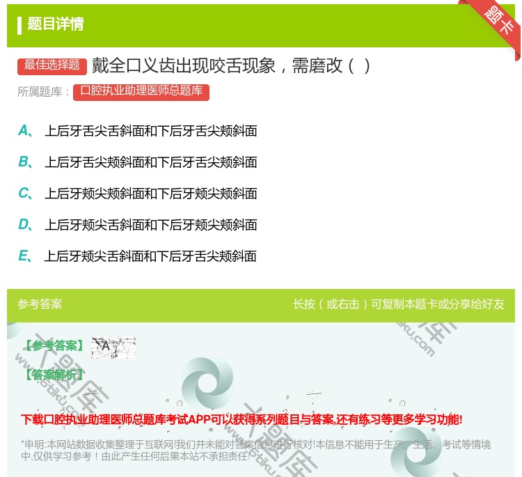 答案:戴全口义齿出现咬舌现象需磨改...