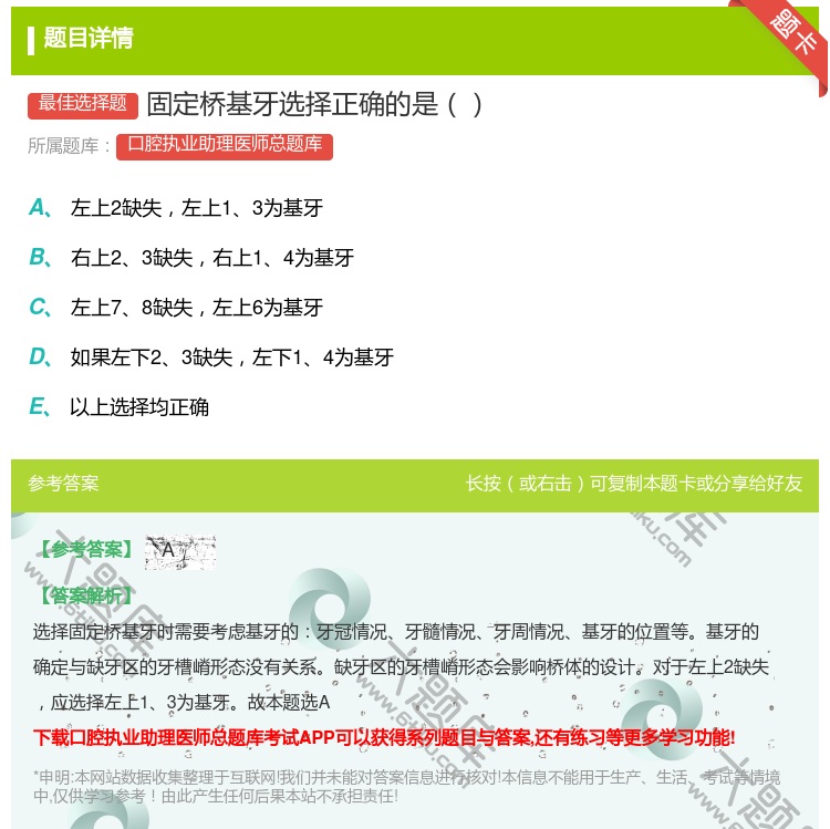 答案:固定桥基牙选择正确的是...