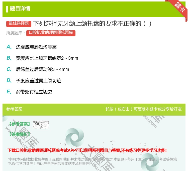答案:下列选择无牙颌上颌托盘的要求不正确的...