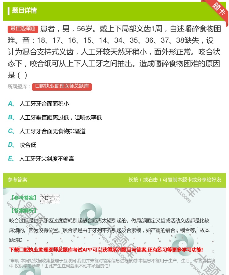 答案:患者男56岁戴上下局部义齿1周自述嚼碎食物困难查181716...