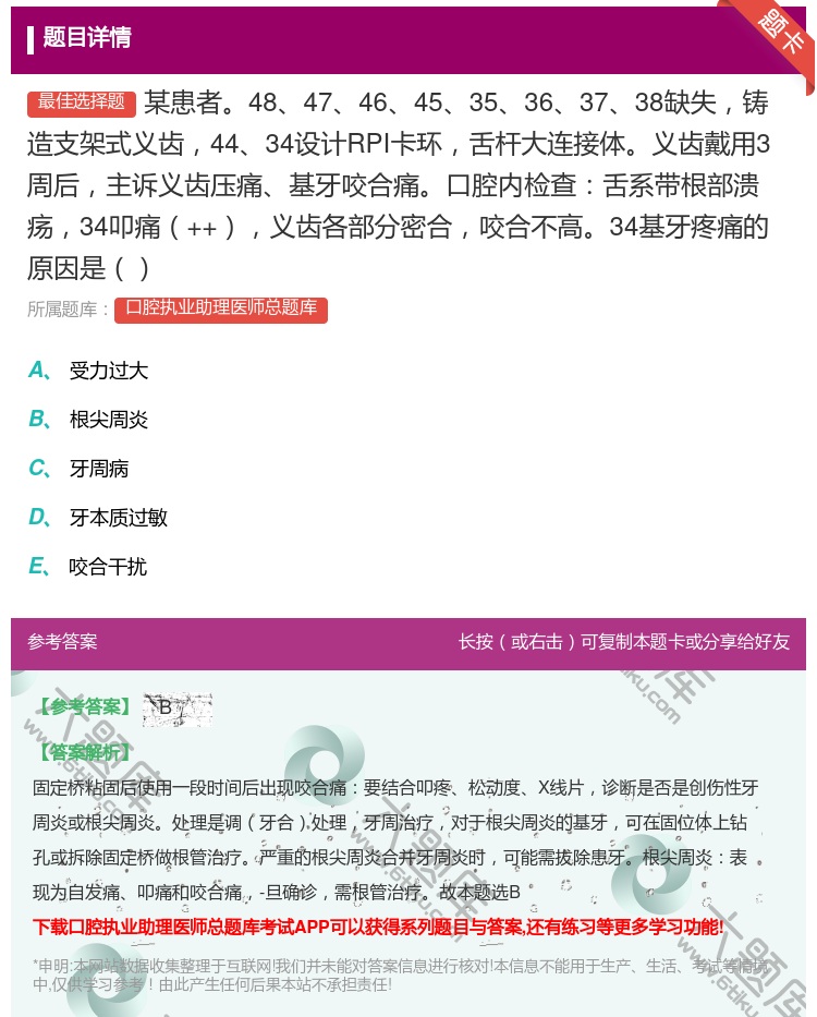 答案:某患者4847464535363738缺失铸造支架式义齿44...