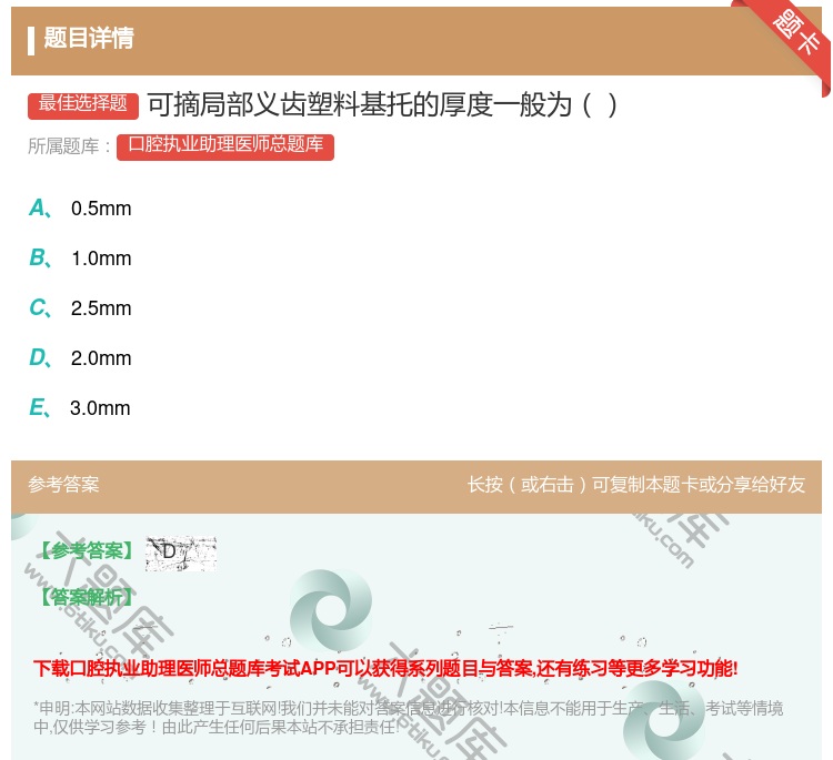 答案:可摘局部义齿塑料基托的厚度一般为...