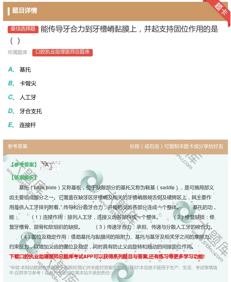 答案:能传导牙合力到牙槽嵴黏膜上并起支持固位作用的是...