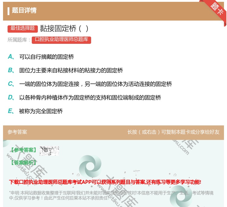 答案:黏接固定桥...