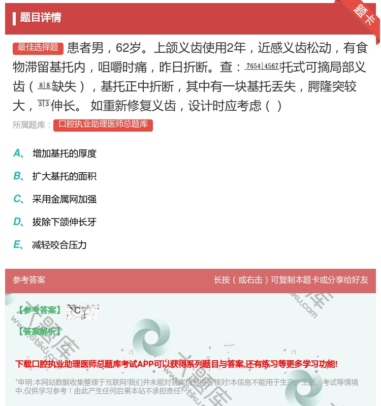 答案:患者男62岁上颌义齿使用2年近感义齿松动有食物滞留基托内咀嚼...