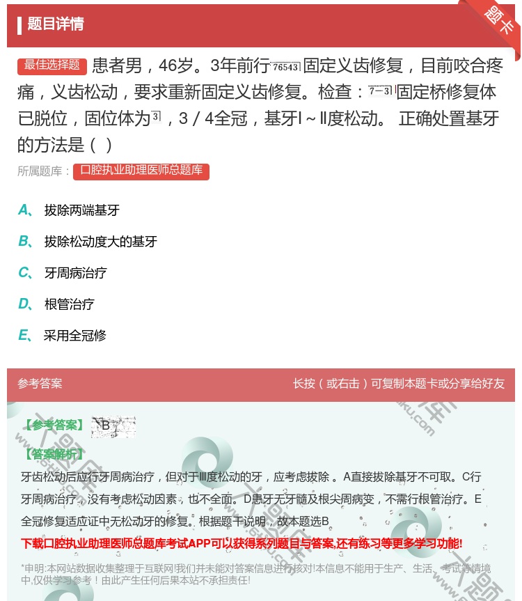 答案:患者男46岁3年前行固定义齿修复目前咬合疼痛义齿松动要求重新...