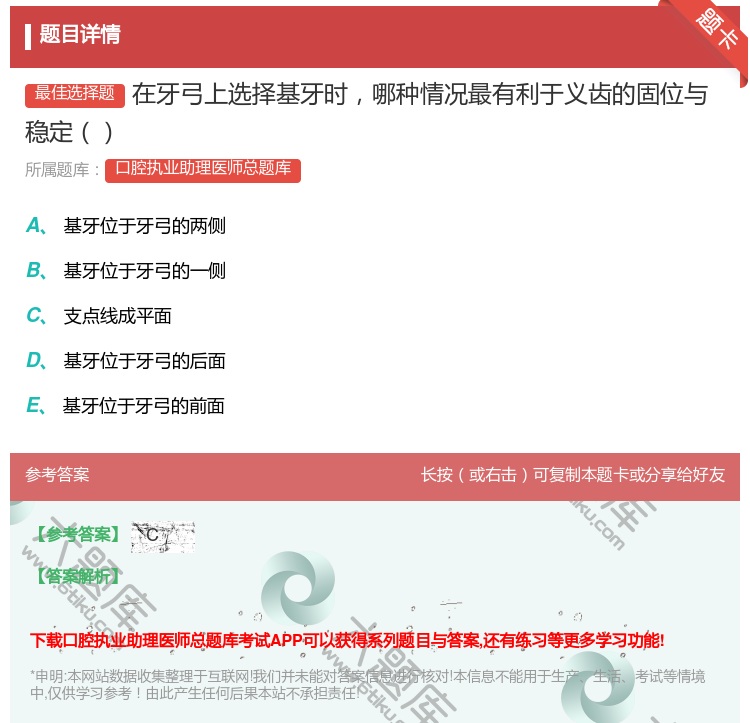 答案:在牙弓上选择基牙时哪种情况最有利于义齿的固位与稳定...