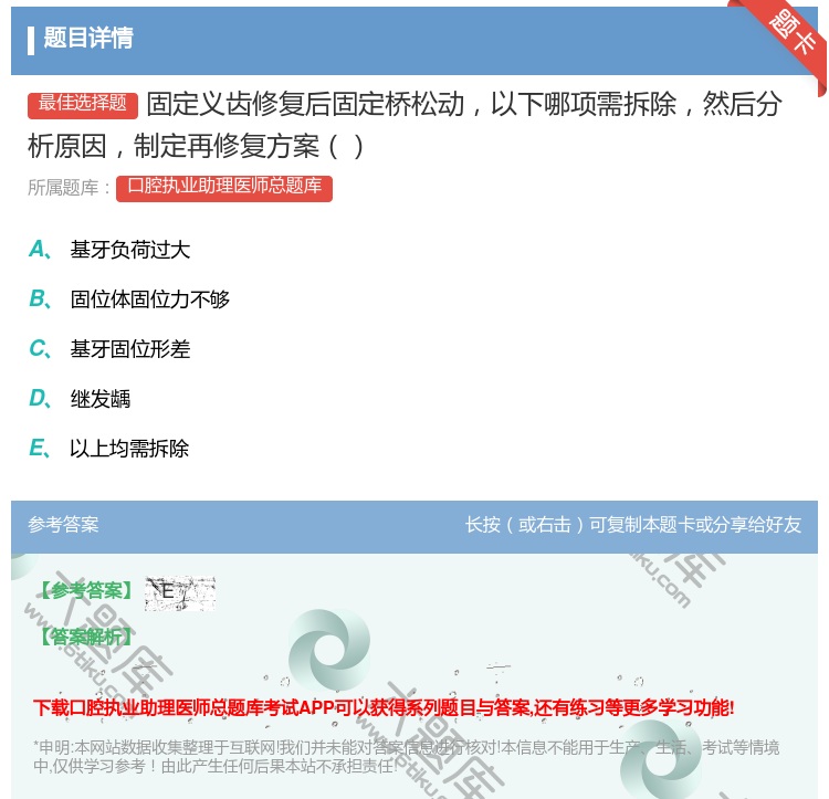 答案:固定义齿修复后固定桥松动以下哪项需拆除然后分析原因制定再修复...