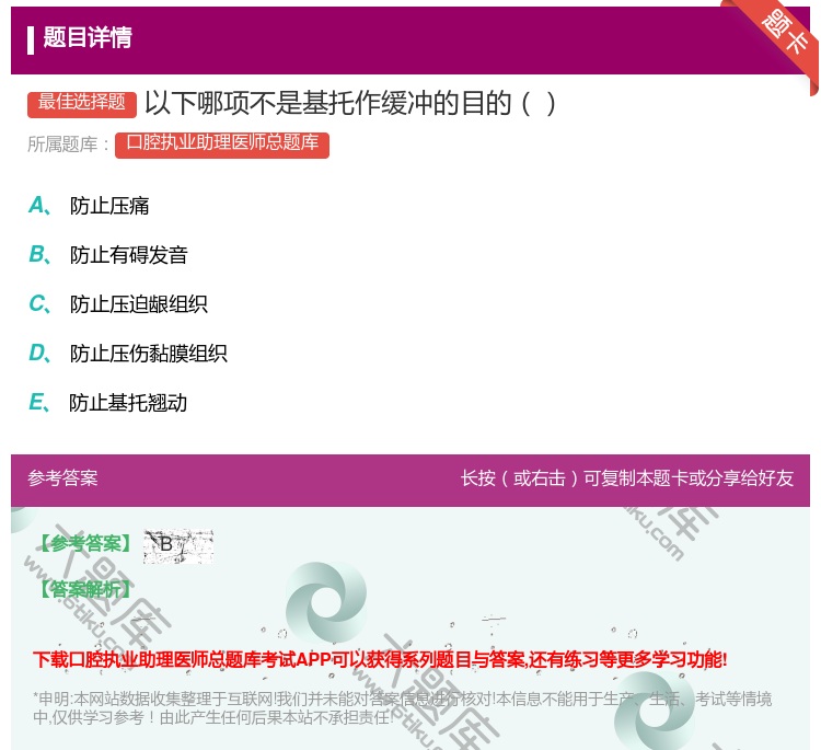 答案:以下哪项不是基托作缓冲的目的...