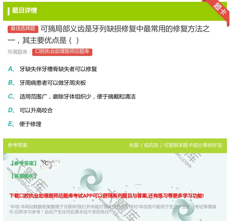 答案:可摘局部义齿是牙列缺损修复中最常用的修复方法之一其主要优点是...