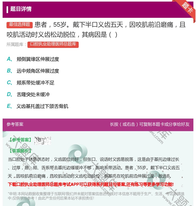 答案:患者55岁戴下半口义齿五天因咬肌前沿磨痛且咬肌活动时义齿松动...