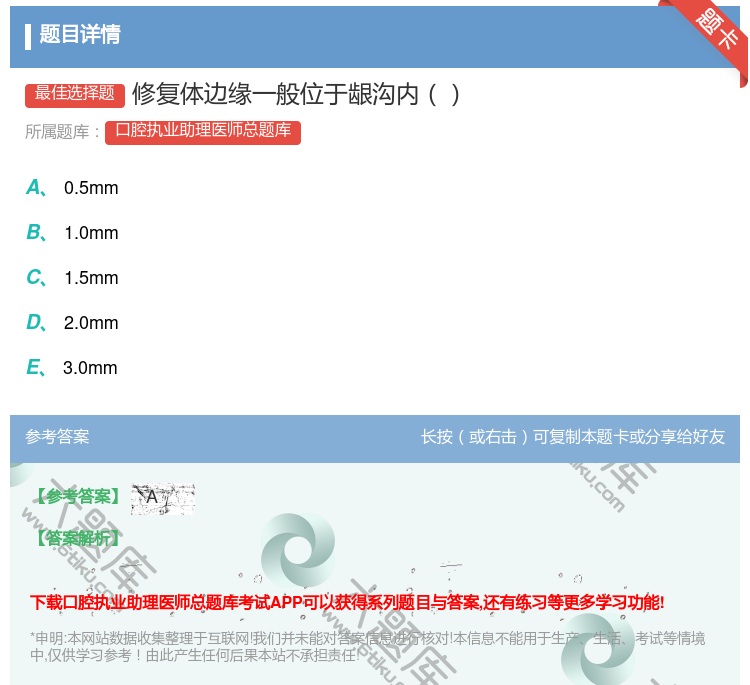 答案:修复体边缘一般位于龈沟内...