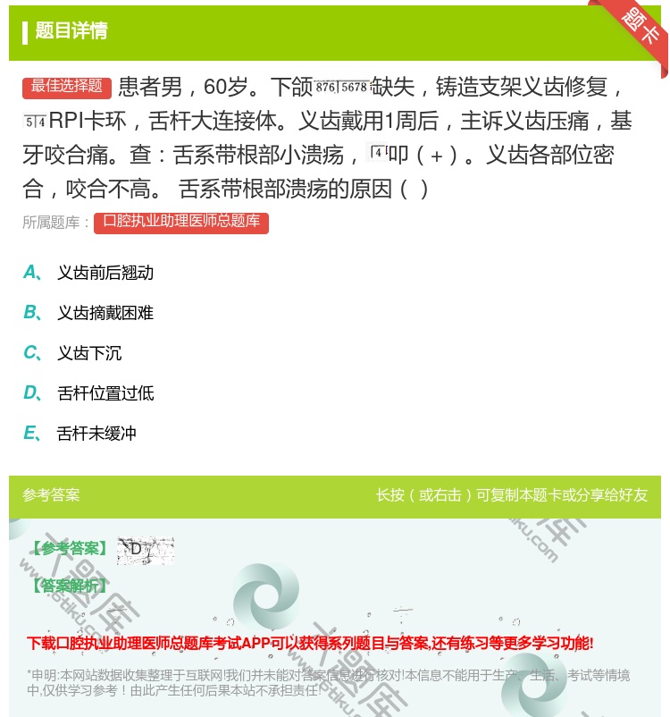 答案:患者男60岁下颌缺失铸造支架义齿修复RPI卡环舌杆大连接体义...