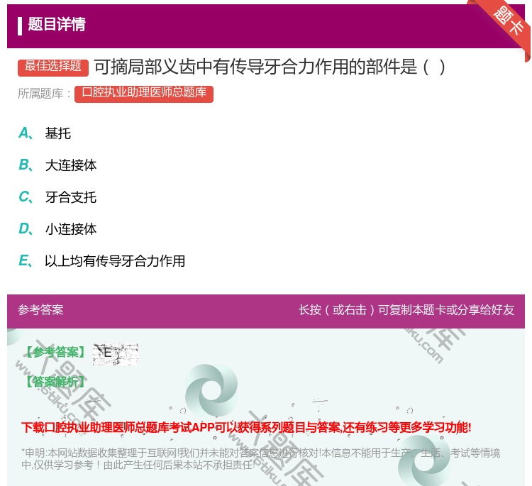 答案:可摘局部义齿中有传导牙合力作用的部件是...