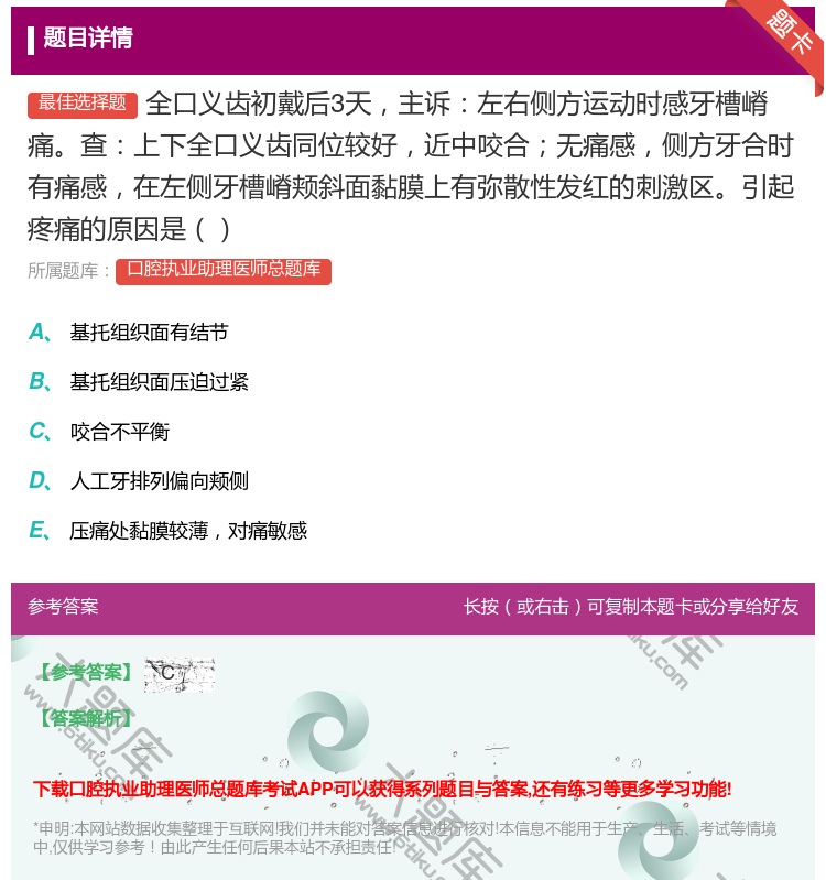 答案:全口义齿初戴后3天主诉左右侧方运动时感牙槽嵴痛查上下全口义齿...