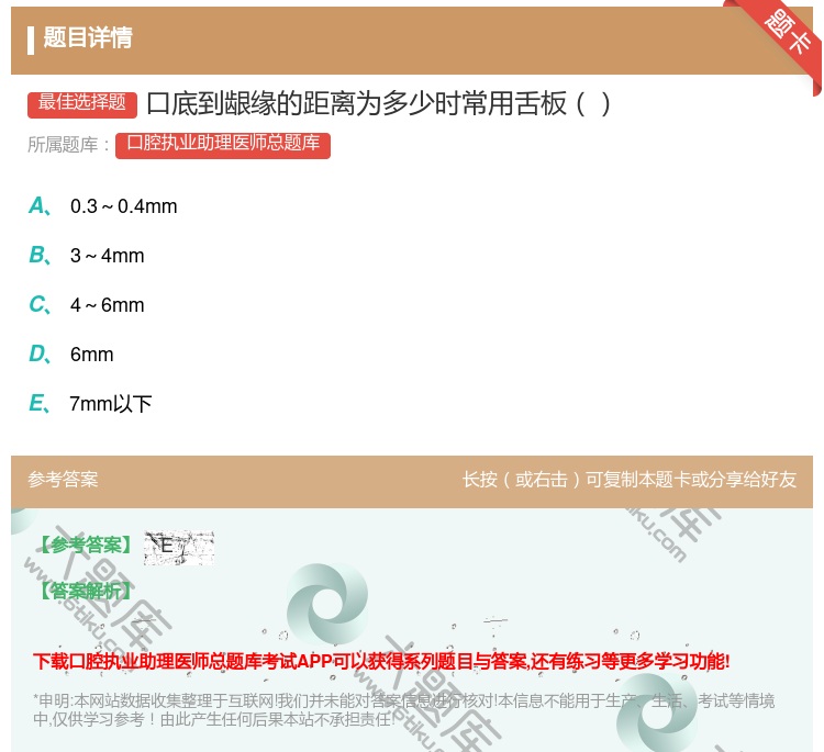 答案:口底到龈缘的距离为多少时常用舌板...