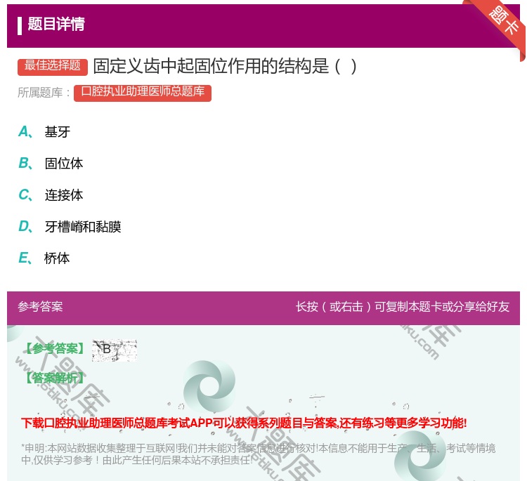 答案:固定义齿中起固位作用的结构是...