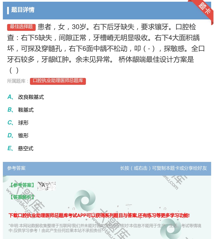 答案:患者女30岁右下后牙缺失要求镶牙口腔检查右下5缺失间隙正常牙...