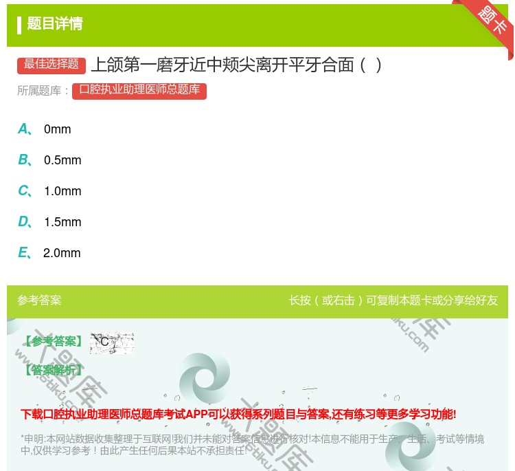 答案:上颌第一磨牙近中颊尖离开平牙合面...