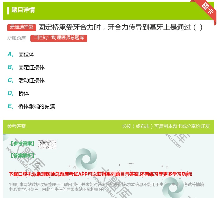答案:固定桥承受牙合力时牙合力传导到基牙上是通过...