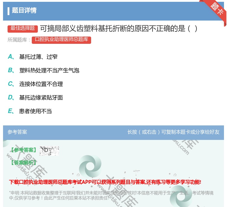 答案:可摘局部义齿塑料基托折断的原因不正确的是...