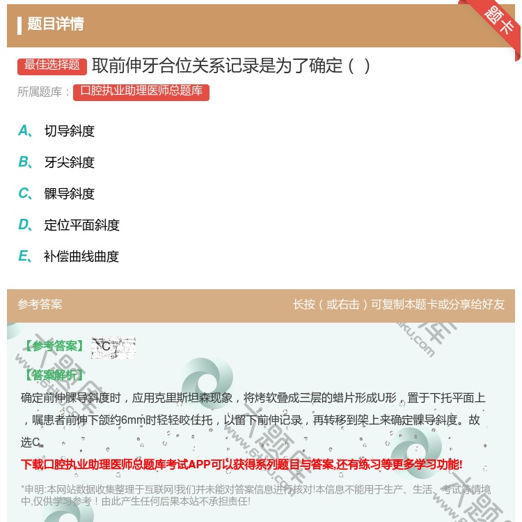答案:取前伸牙合位关系记录是为了确定...