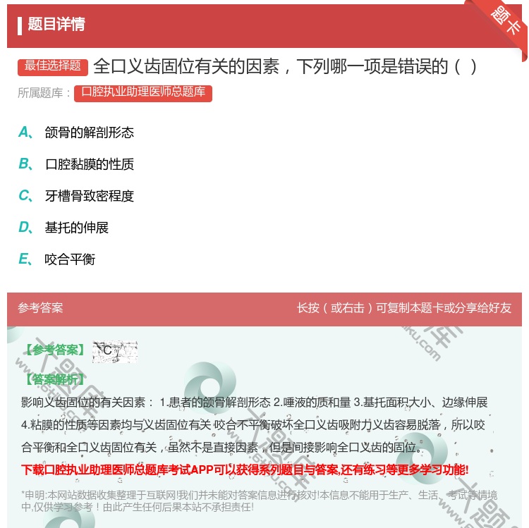 答案:全口义齿固位有关的因素下列哪一项是错误的...