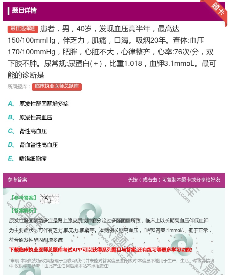 答案:患者男40岁发现血压高半年最高达150/100mmHg伴乏力...