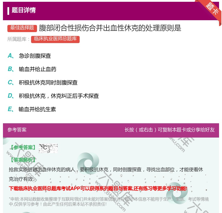 答案:腹部闭合性损伤合并出血性休克的处理原则是...