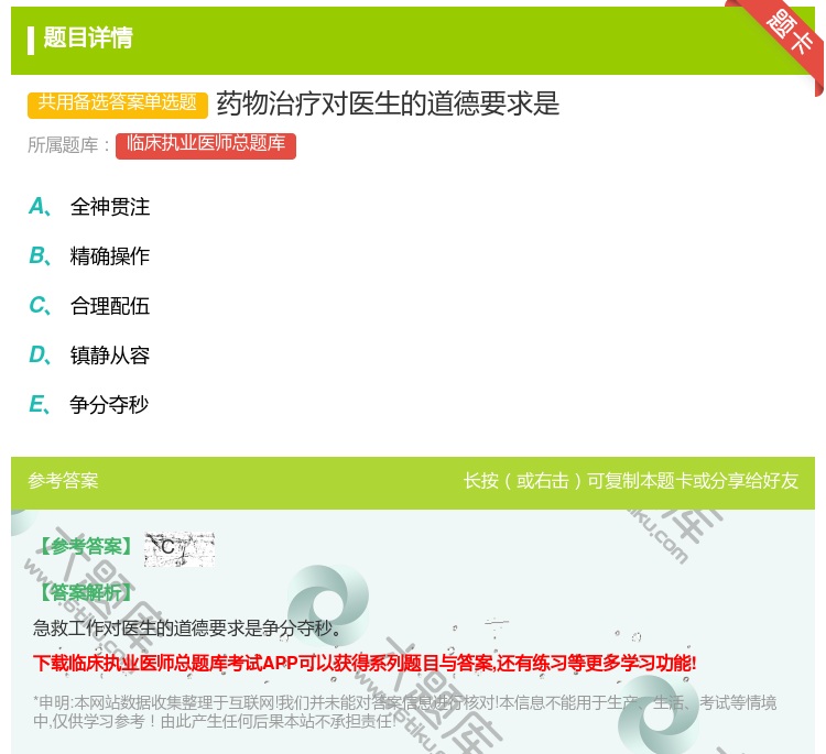 答案:药物治疗对医生的道德要求是...