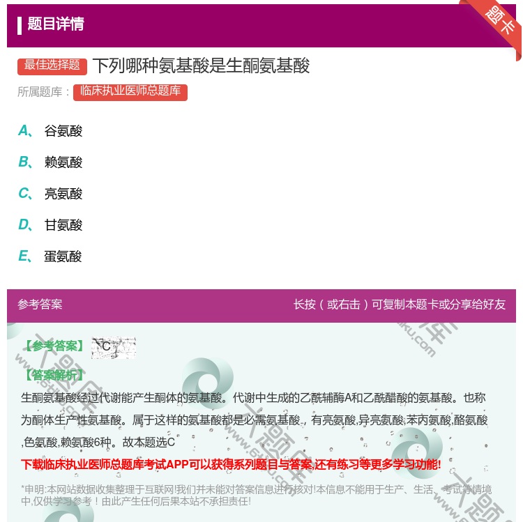 答案:下列哪种氨基酸是生酮氨基酸...