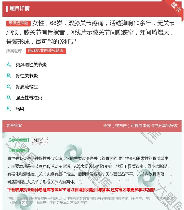 答案:女性68岁双膝关节疼痛活动弹响10余年无关节肿胀膝关节有骨擦...