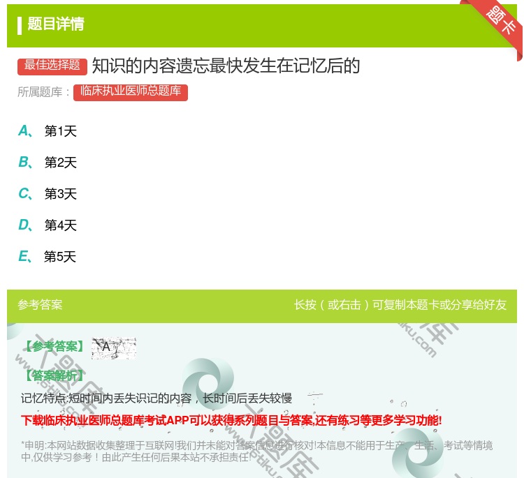 答案:知识的内容遗忘最快发生在记忆后的...