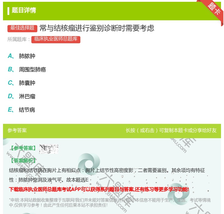 答案:常与结核瘤进行鉴别诊断时需要考虑...