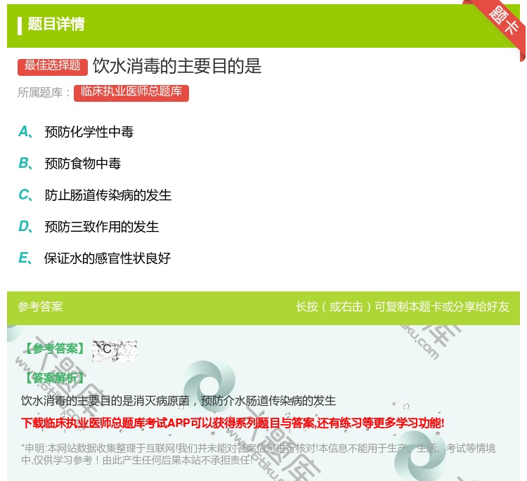 答案:饮水消毒的主要目的是...