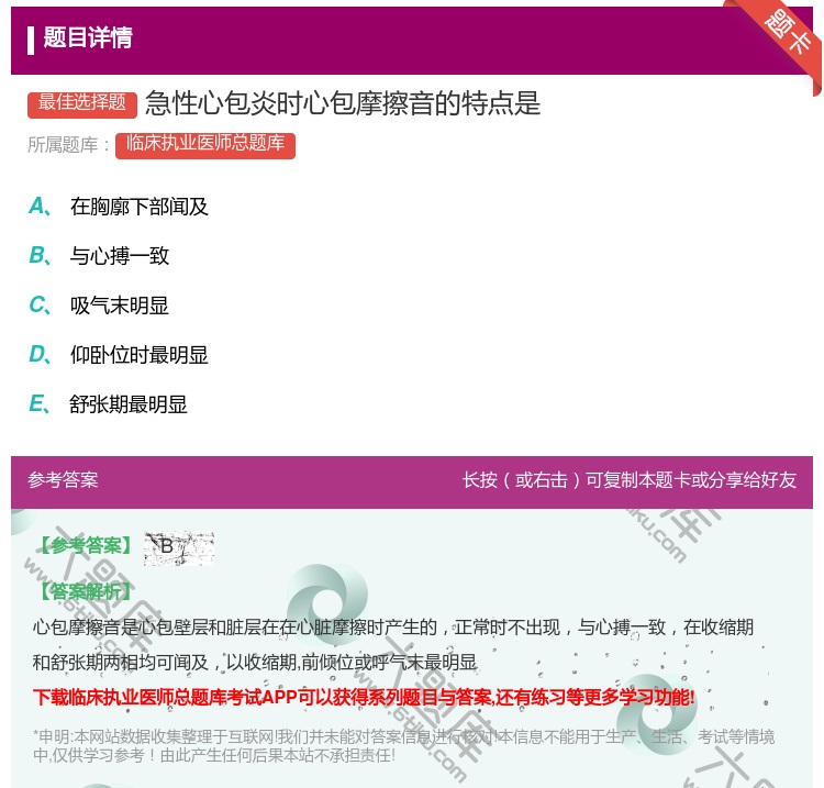 答案:急性心包炎时心包摩擦音的特点是...